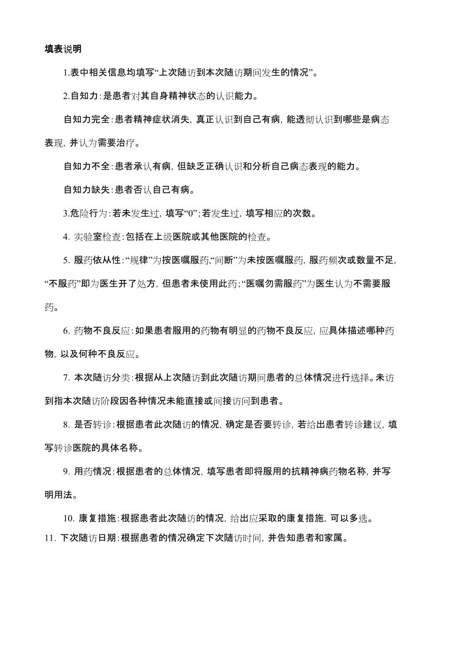 严重精神障碍患者随访服务记录表.doc_第2页