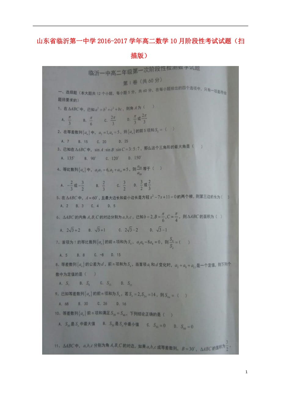 山东省高二数学10月阶段性考试试题（扫描版）_第1页