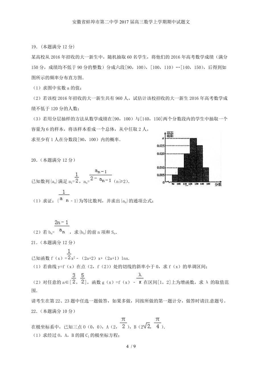 安徽省蚌埠市第二中学高三数学上学期期中试题文_第4页