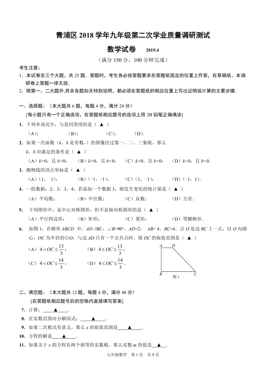 上海市青浦区2018-2019学年初三下学期二模数学试卷(word版含详解答案)(2019.04.25)_第1页