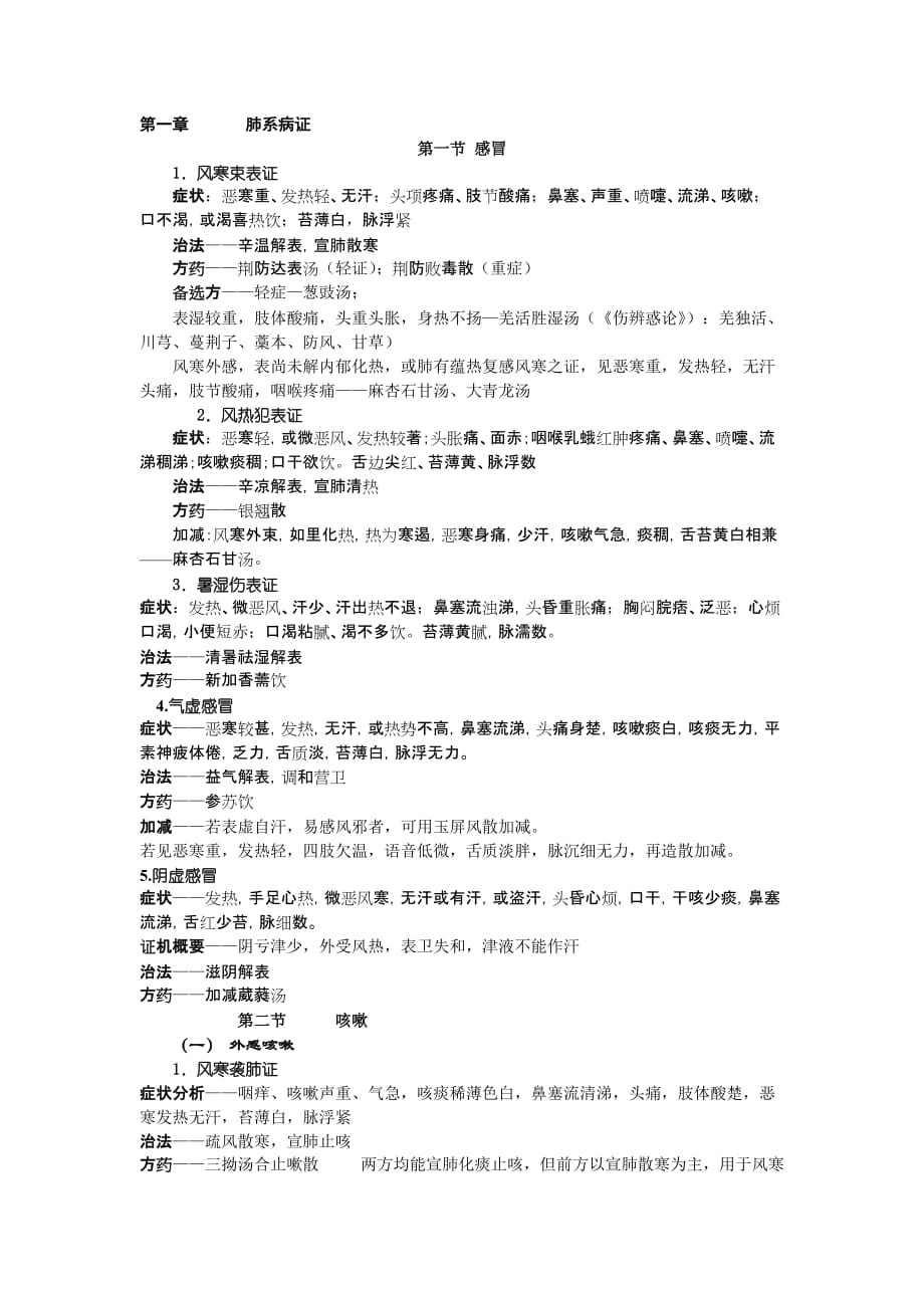 中医内科肺系病证2.doc_第1页