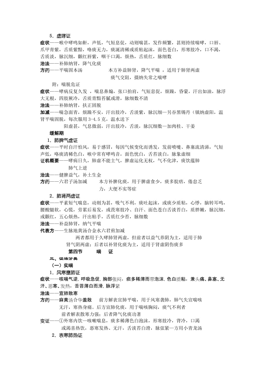 中医内科肺系病证2.doc_第4页