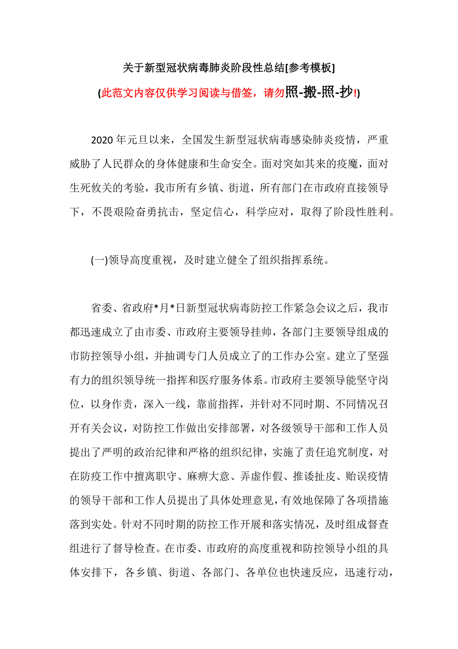 关于新型冠状病毒肺炎阶段性总结[参考模板]（可编辑范本）_第1页