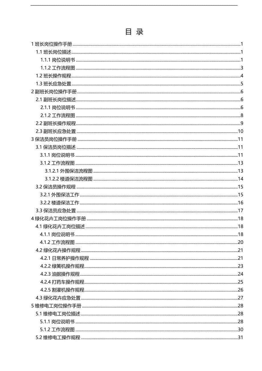 2020（岗位职责）2020年物业服务班岗位操作手册_第5页