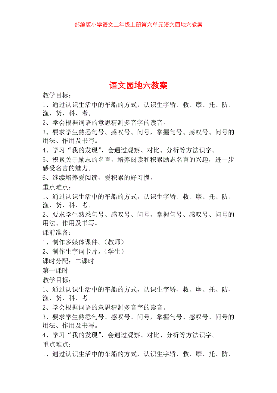 部编版小学语文二年级上册第六单元语文园地六教案_第1页