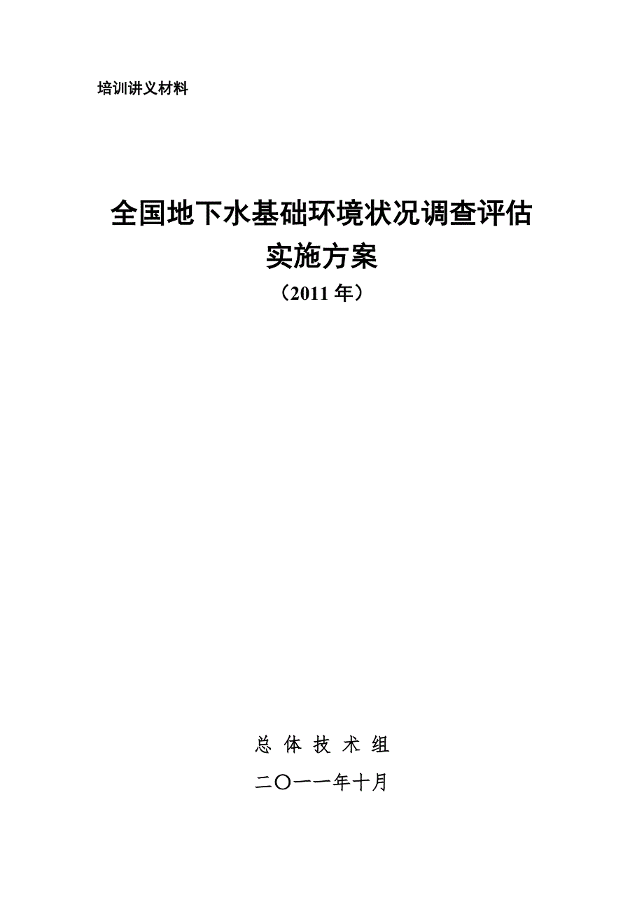 全国地下水基础环境状况调查评估实施方案(2011年).doc_第1页