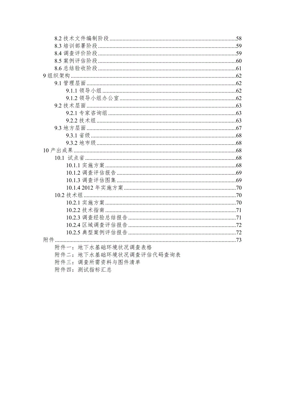 全国地下水基础环境状况调查评估实施方案(2011年).doc_第4页