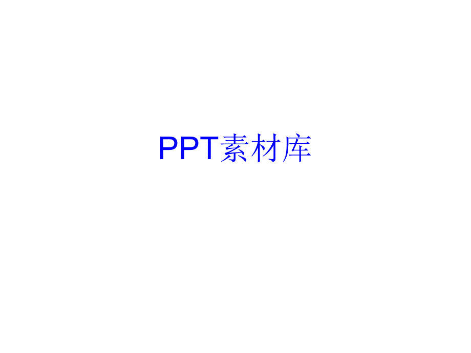 ppt剪贴画图库(齐全)_PPT制作高手必备_第1页