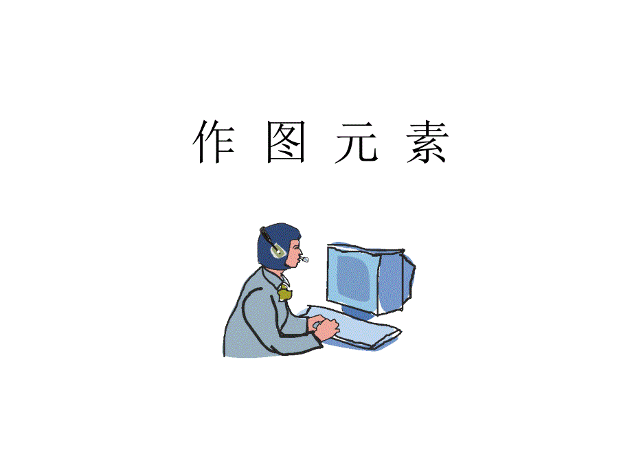 ppt剪贴画图库(齐全)_PPT制作高手必备_第2页