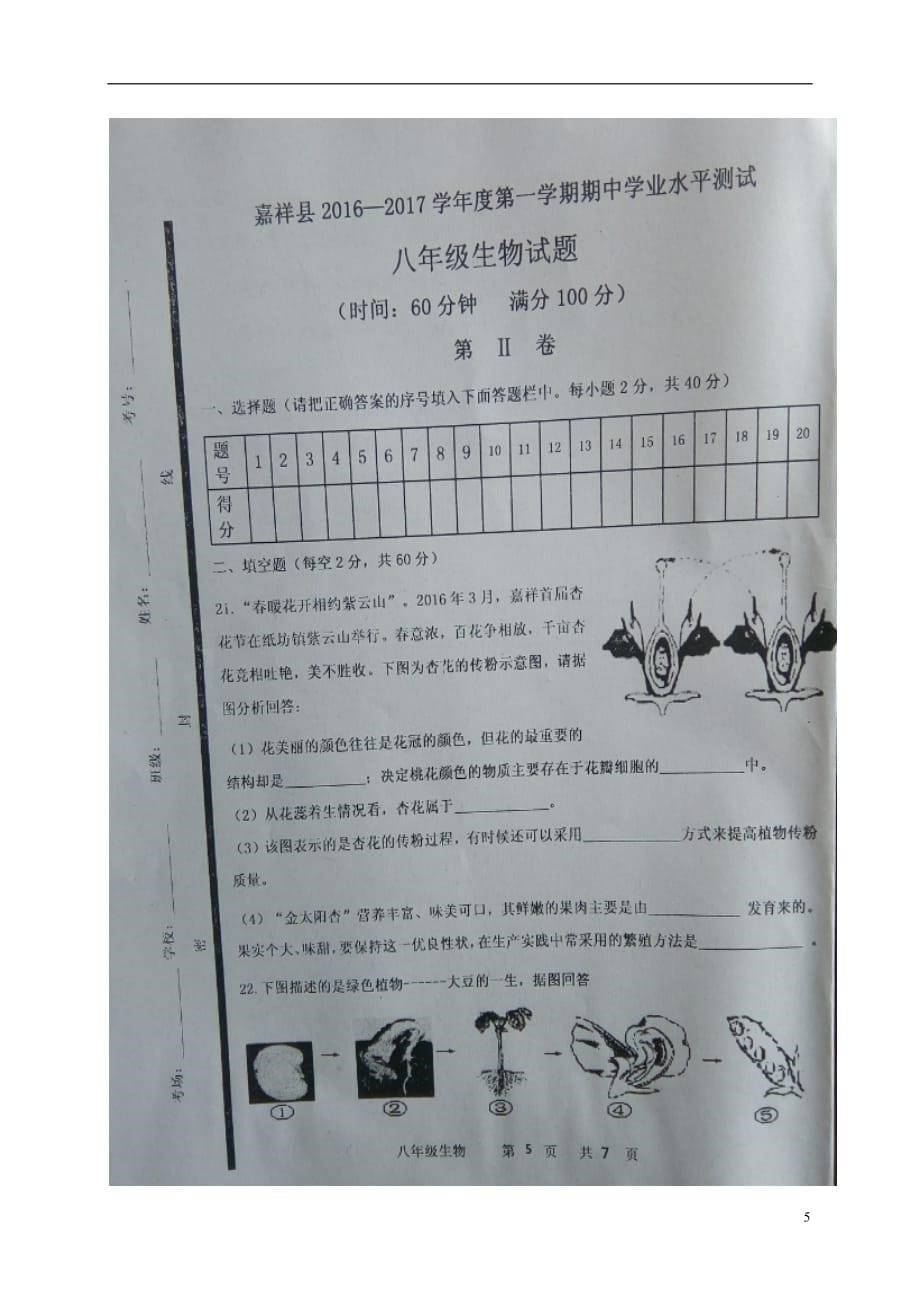 山东省济宁市嘉祥县八年级生物上学期期中学业水平测试试题（扫描版）济南版_第5页