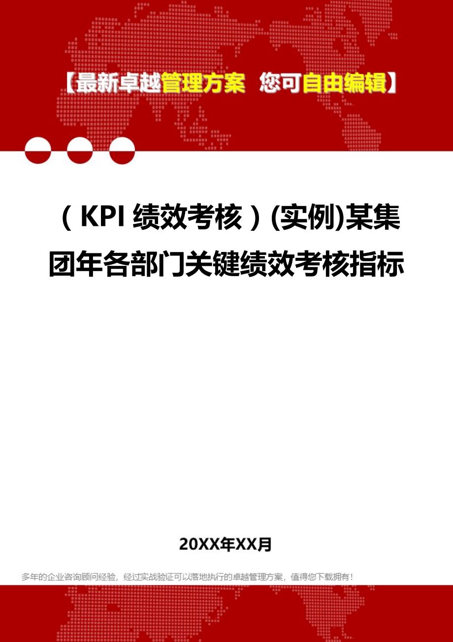 2020（KPI绩效考核）(实例)某集团年各部门关键绩效考核指标_第1页