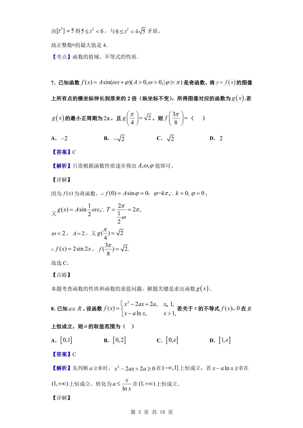 2020届天津市高三数学开学统练试题（解析版）_第5页