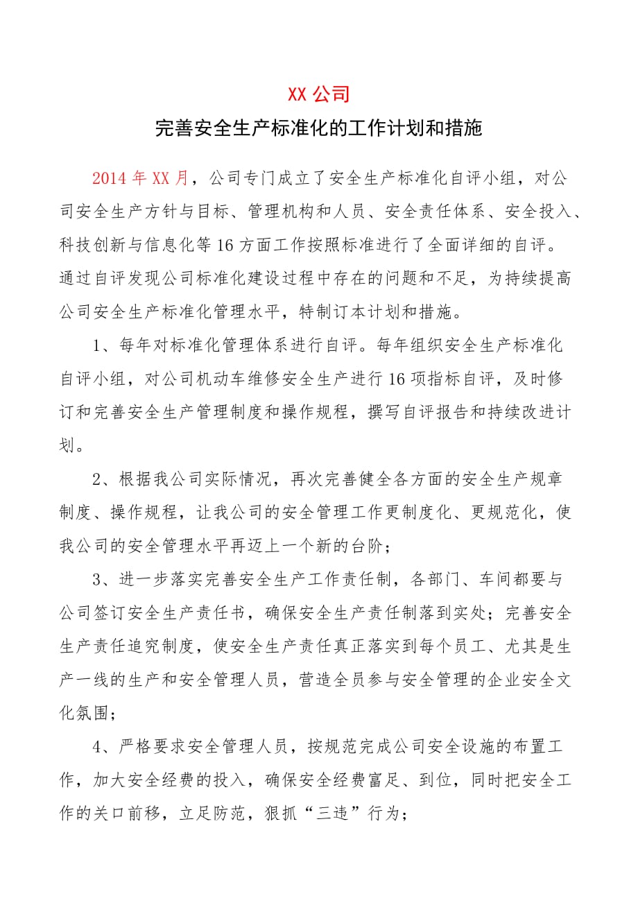 完善安全生产标准化的工作计划和措施.doc_第1页