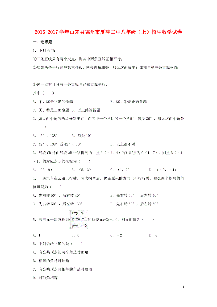 山东省德州市夏津二中八年级数学上学期招生试卷（含解析）新人教版_第1页