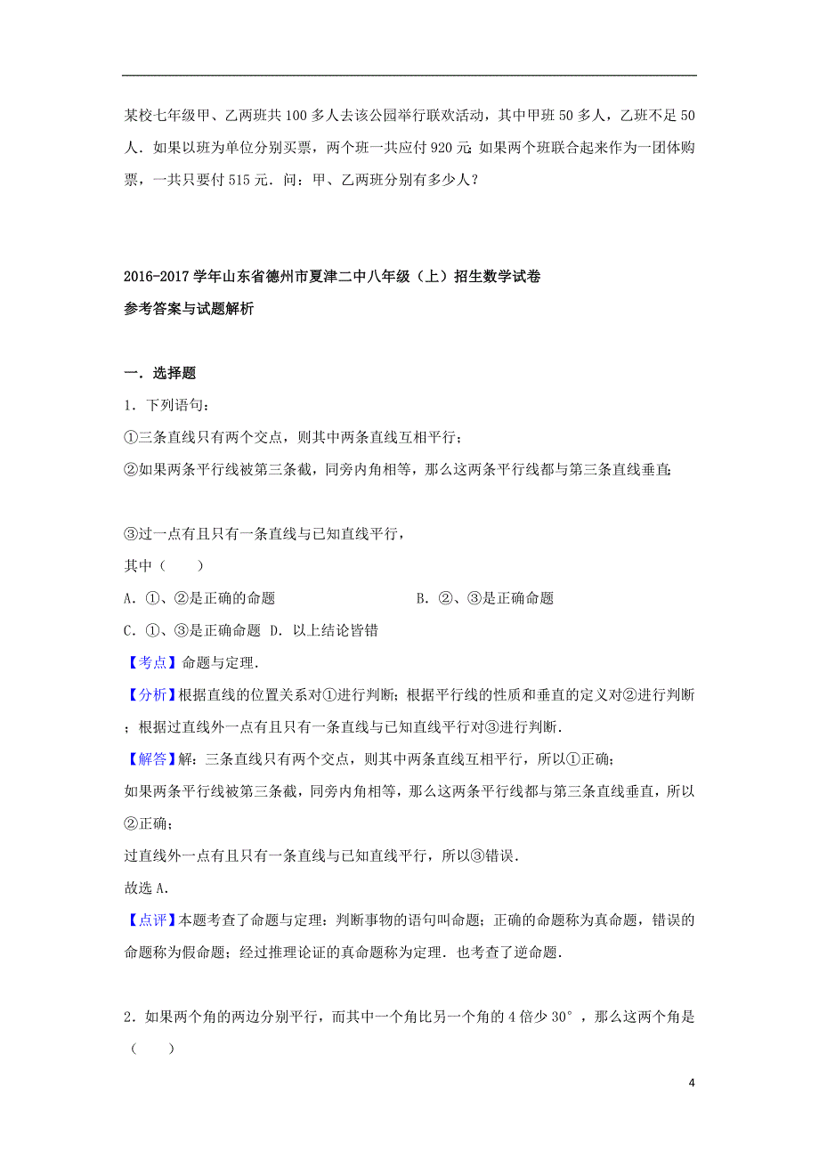 山东省德州市夏津二中八年级数学上学期招生试卷（含解析）新人教版_第4页