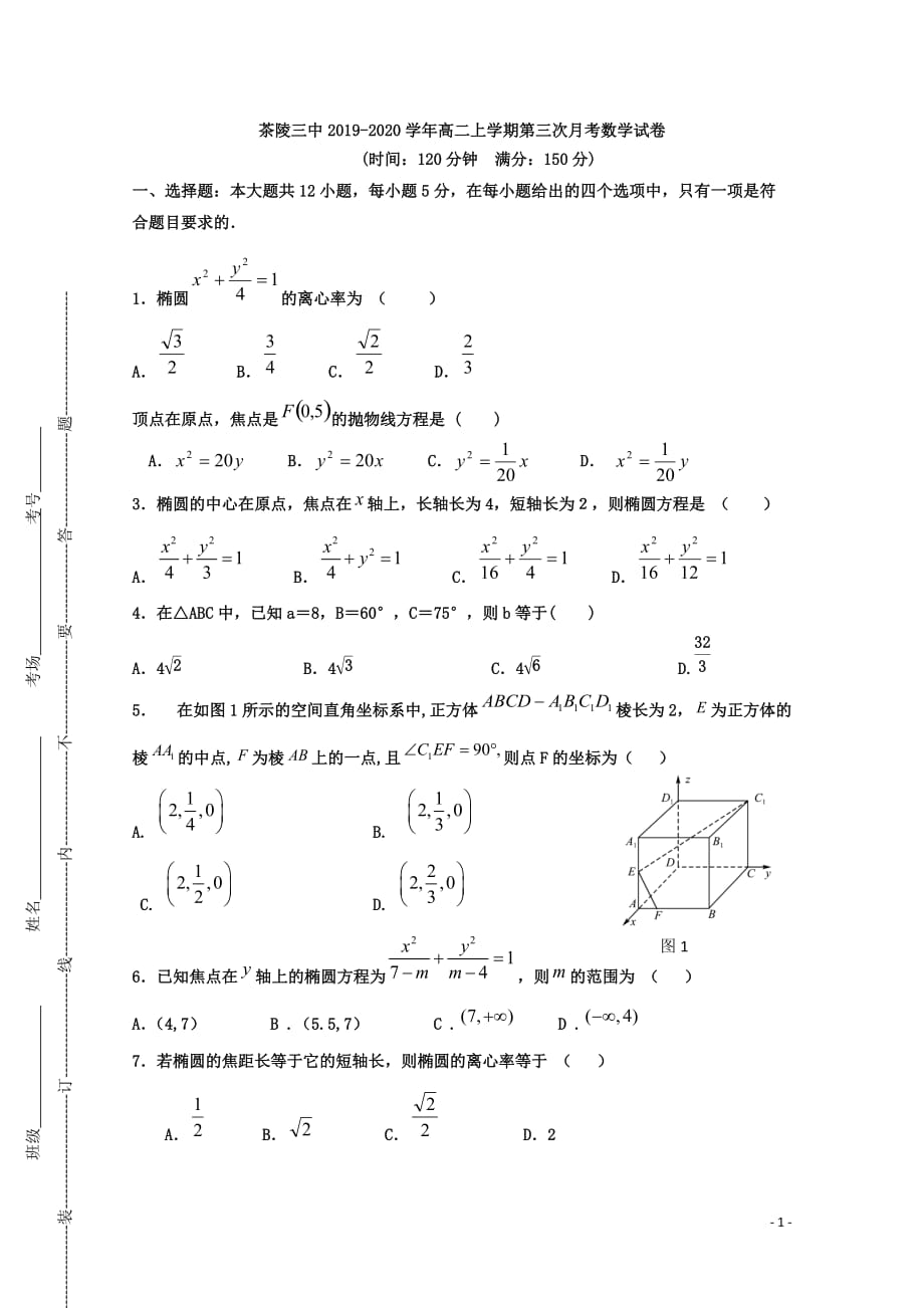 2019-2020学年茶陵县第三中学高二上学期第三次月考（高考科）数学试题 word版_第1页