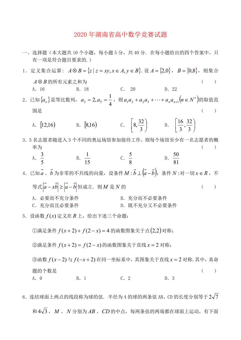 2020年湖南省高中数学竞赛试题（通用）_第1页