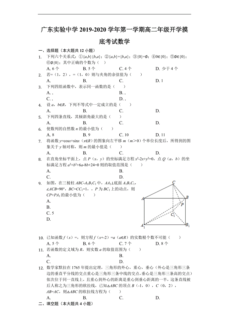 2019-2020学年高二上学期开学摸底考试数学试题 Word版含解析_第1页