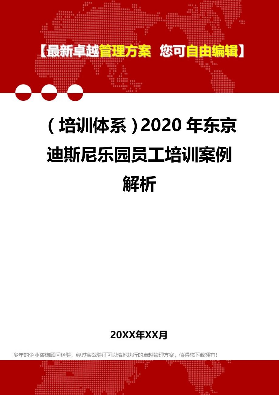 2020（培训体系）2020年东京迪斯尼乐园员工培训案例解析_第1页