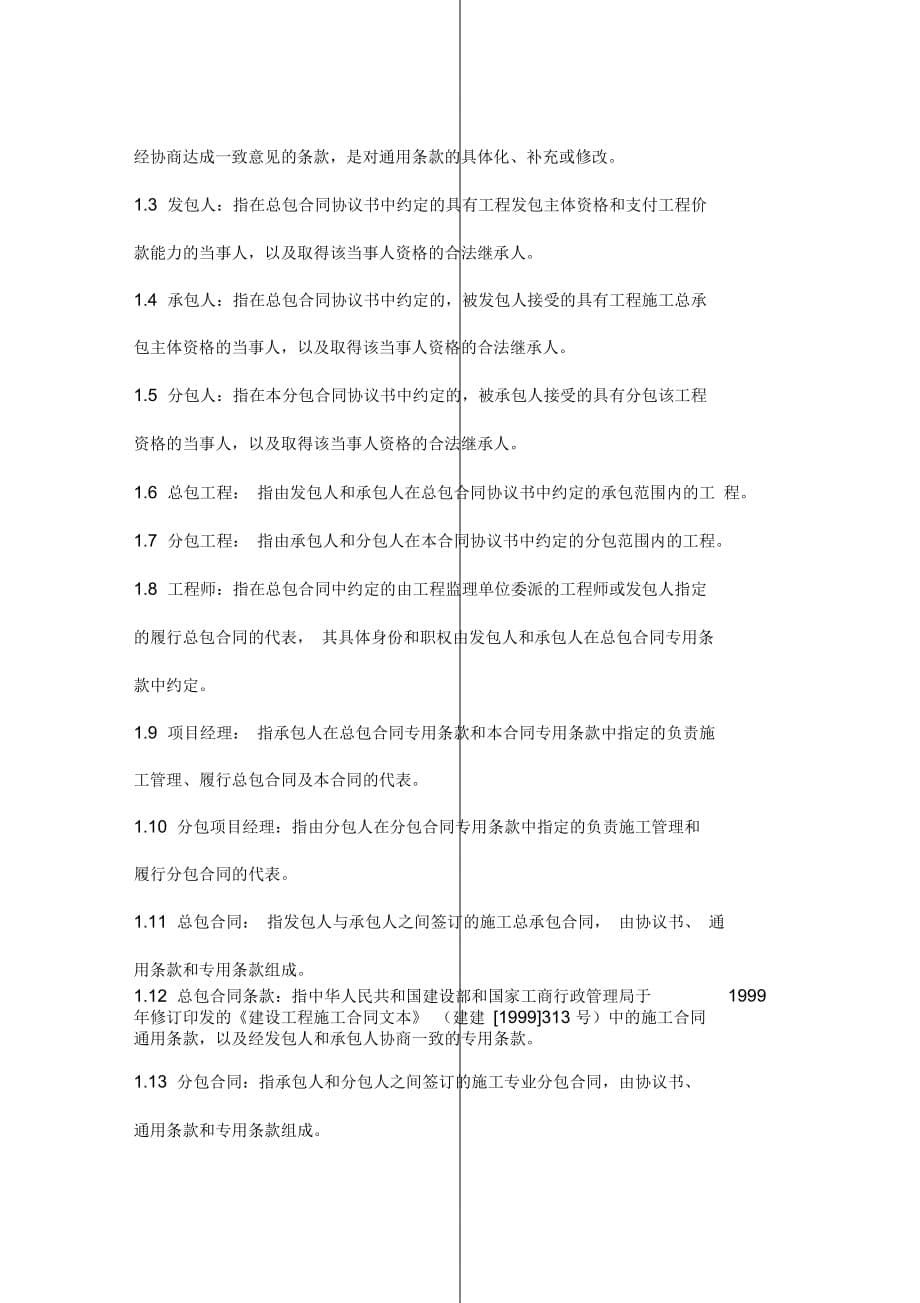 黑龙江省建设工程施工专业分包合同协议书范本_第5页