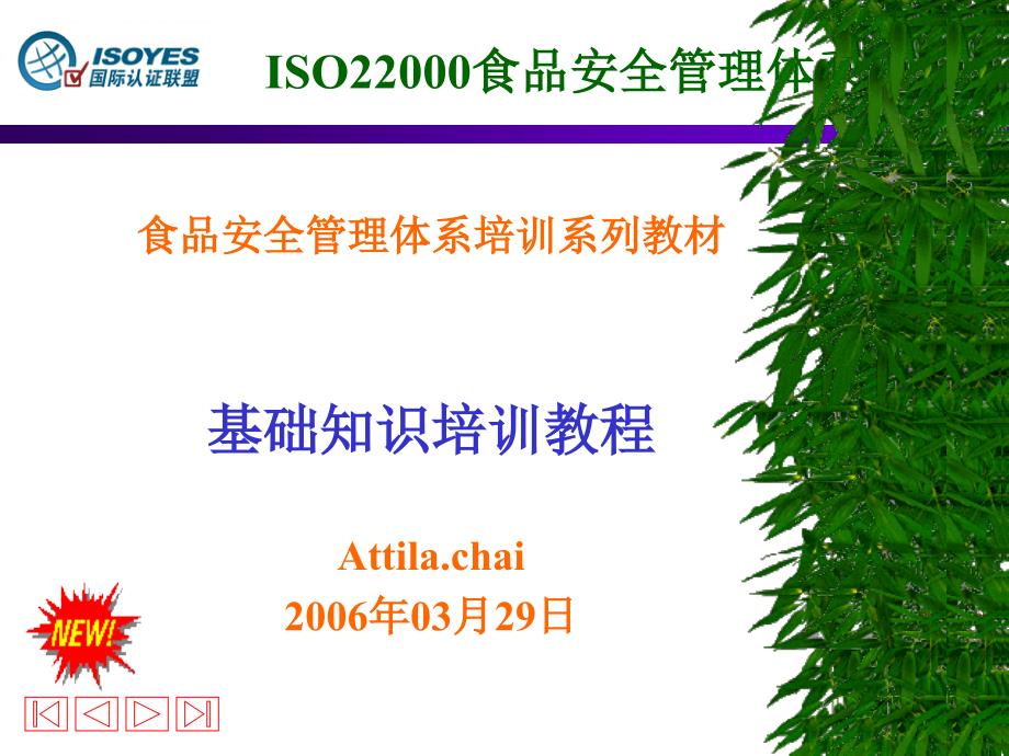 ISO22000基础知识培训(原创作品)_第1页