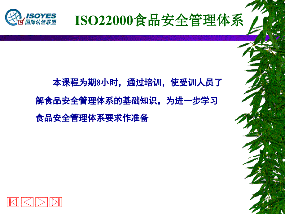 ISO22000基础知识培训(原创作品)_第2页
