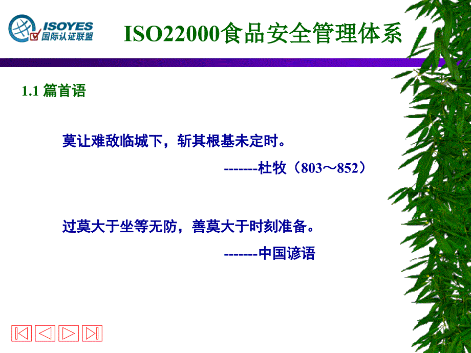 ISO22000基础知识培训(原创作品)_第4页