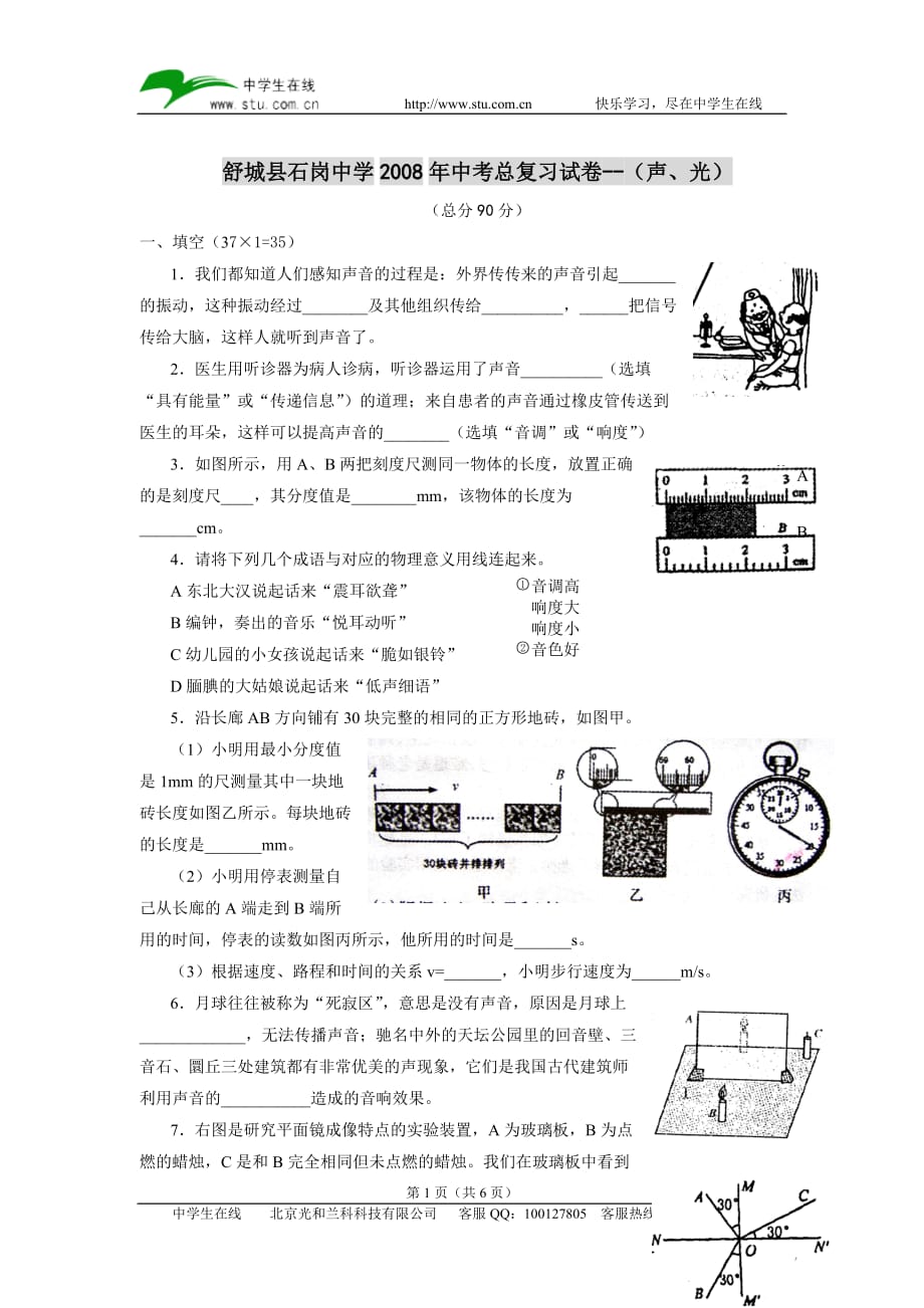 舒城县石岗中学2008年中考总复习试卷--(声.doc_第1页