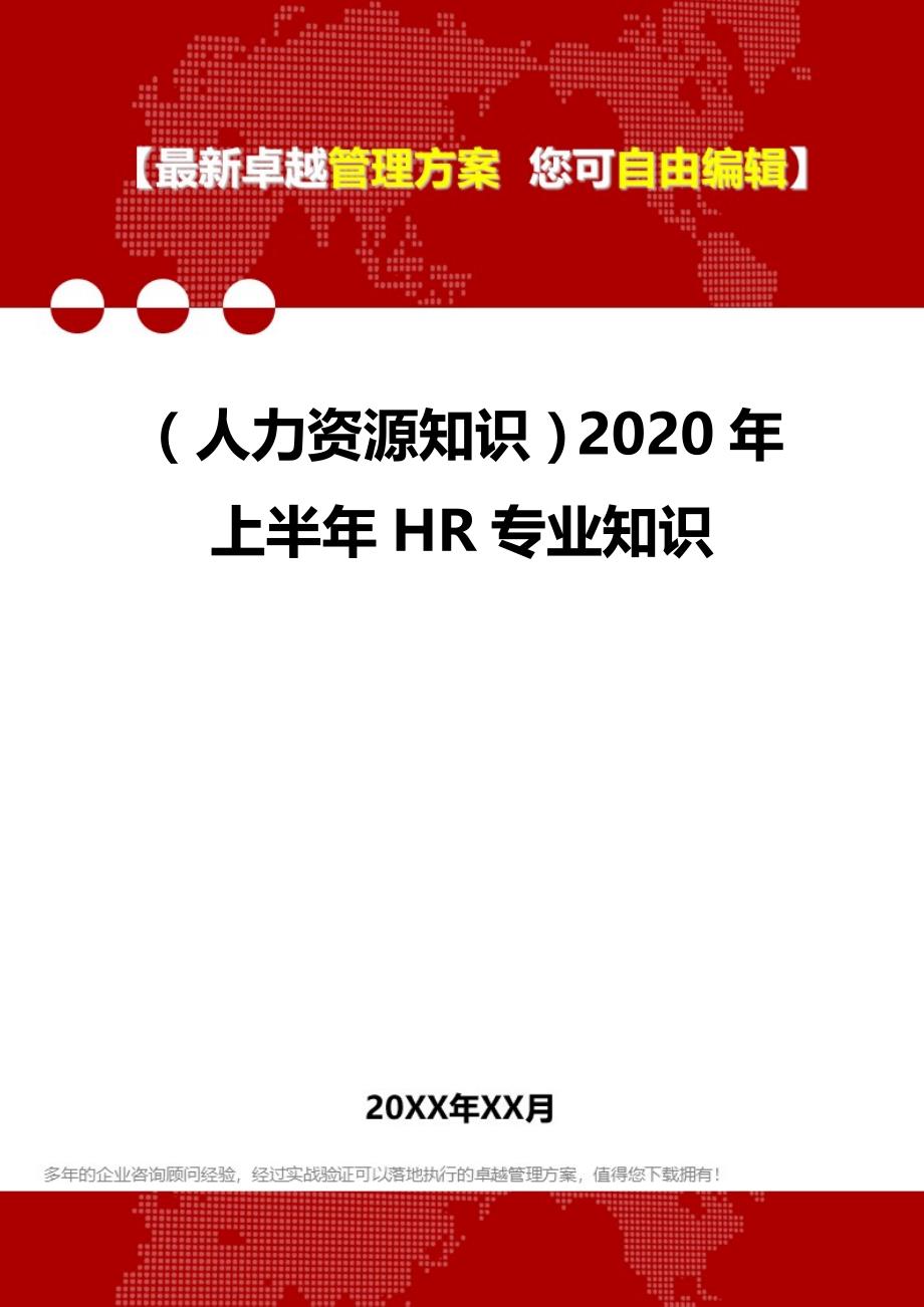 （人力资源知识）2020年上半年HR专业知识__第1页