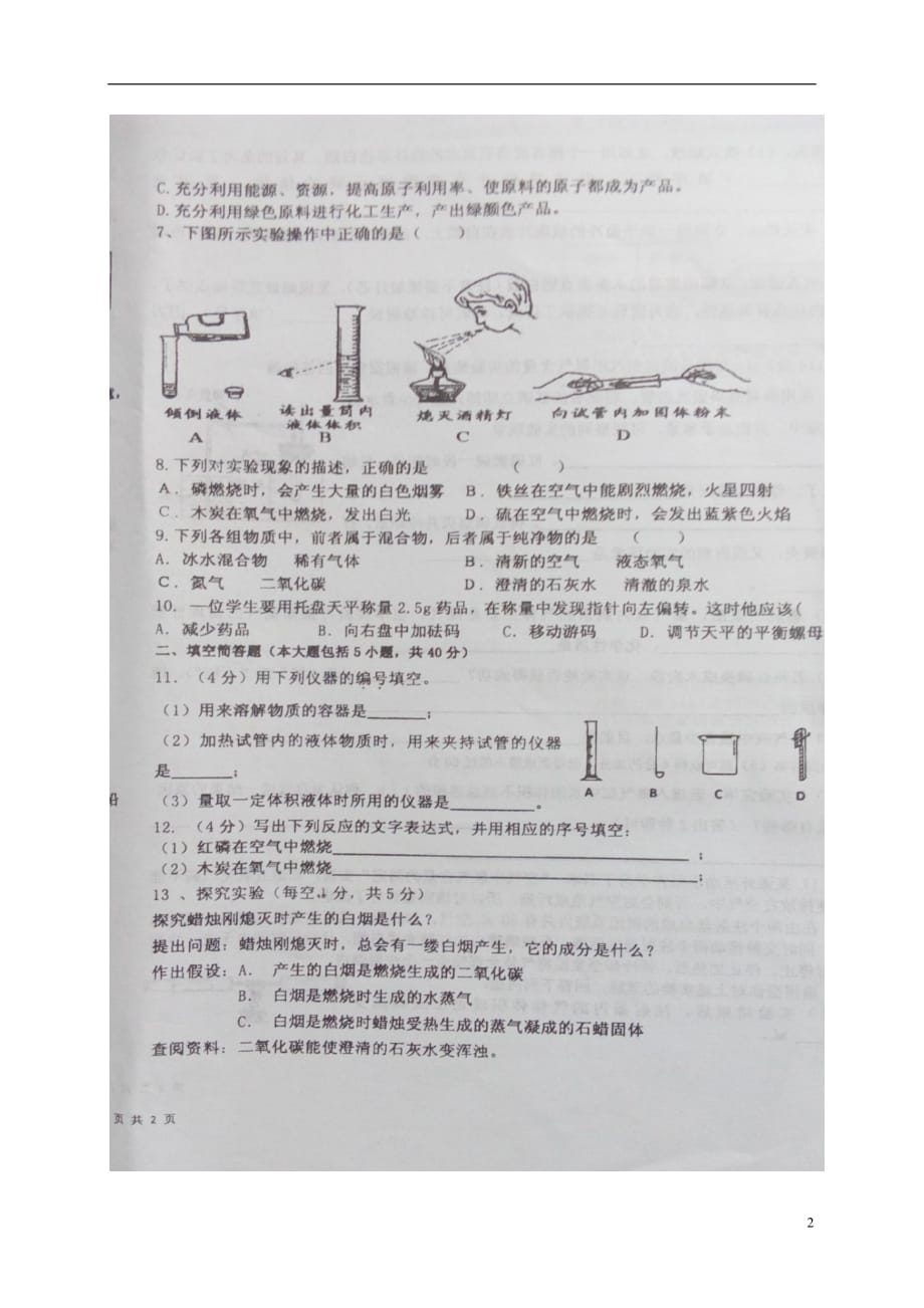 安徽省利辛县九年级化学上学期第一次月考试题（扫描版）沪教版_第2页