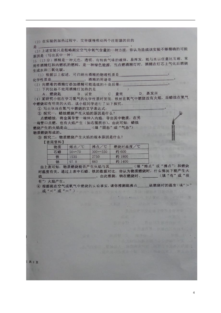 安徽省利辛县九年级化学上学期第一次月考试题（扫描版）沪教版_第4页
