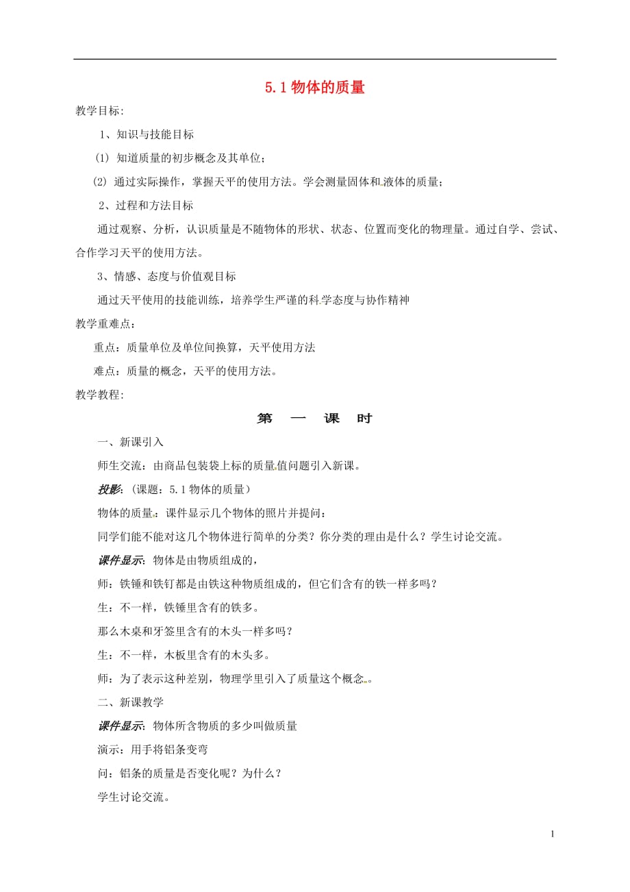 安徽省庐江县罗河镇初级中学八年级物理上册5.1物体的质量教案粤教沪版_第1页