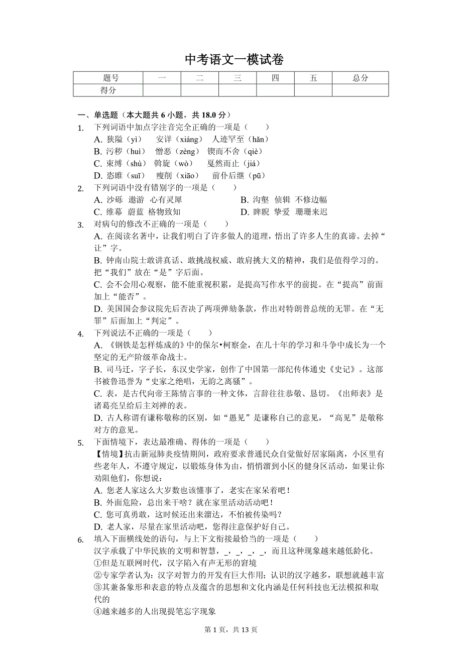 2020年黑龙江省哈尔滨市中考语文全真模拟试卷六套附答案_第1页