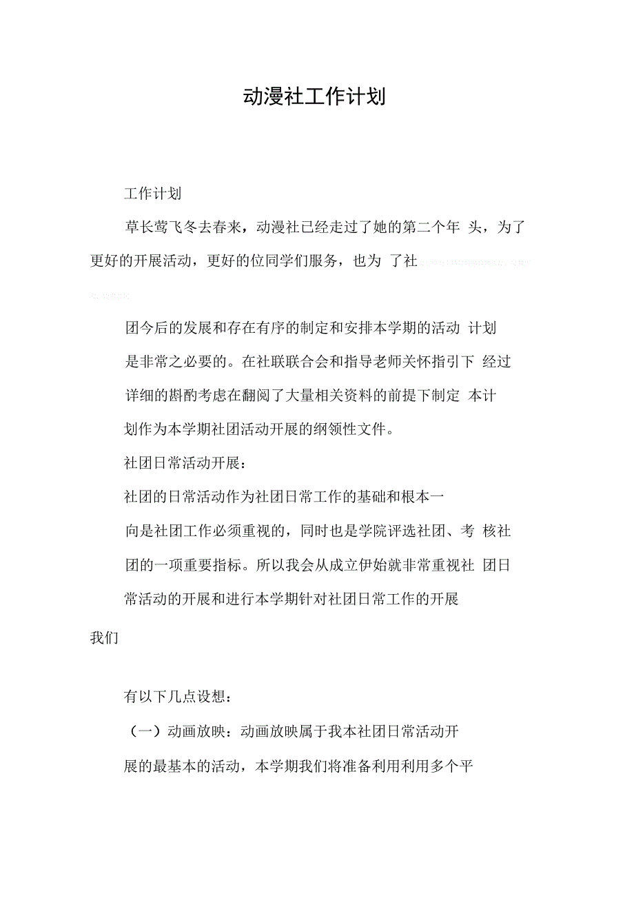 202X年动漫社工作计划_第1页