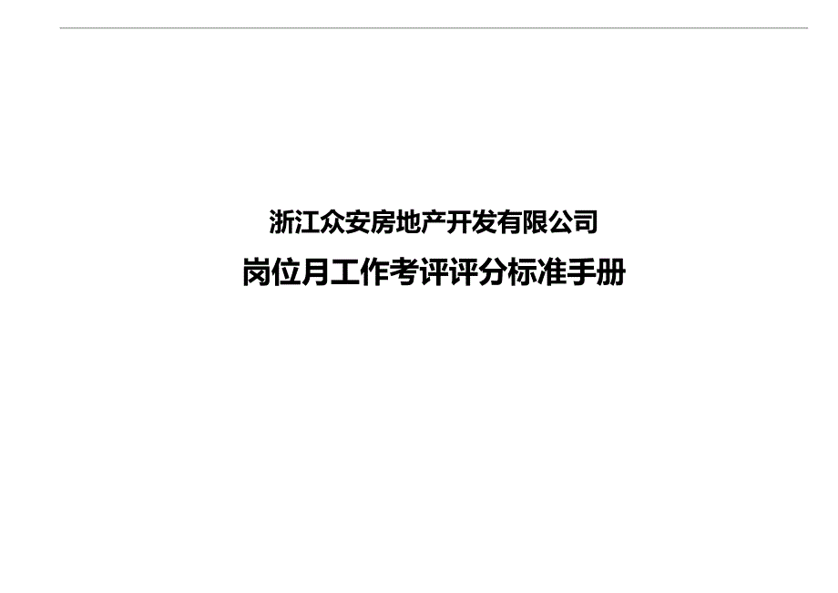 2020（岗位职责）2020年某房地产公司岗位月工作考评评分标准手册_第1页