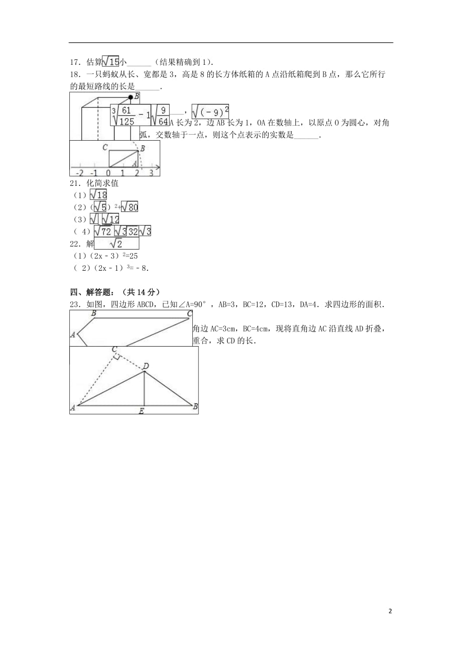 山东省济南市甸柳一中八年级数学上学期开学试卷（含解析）新人教版_第2页