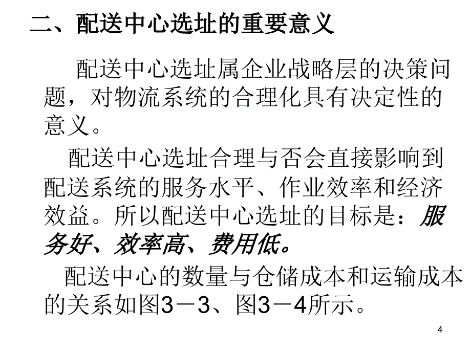 配送中心选址方法PPT幻灯片课件_第4页