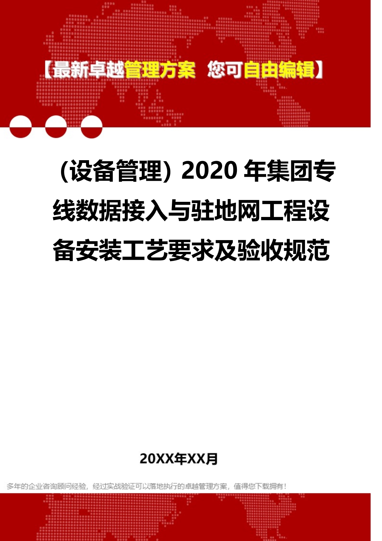 （设备管理）2020年集团专线数据接入与驻地网工程设备安装工艺要求及验收规范__第1页