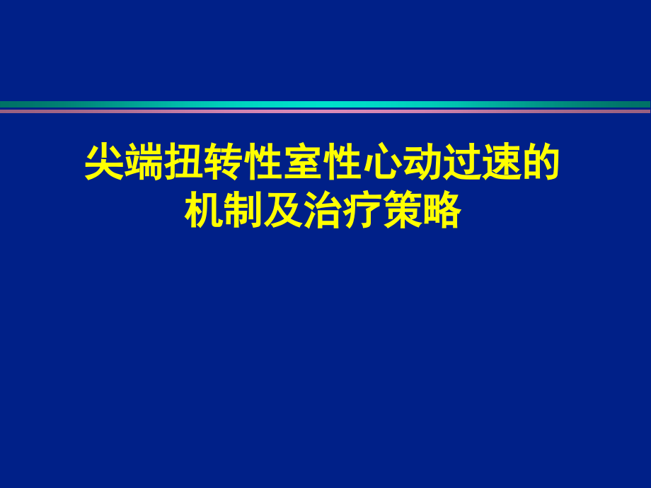 尖端扭转性室性心动过速的机制及治疗策略 (2)_第1页