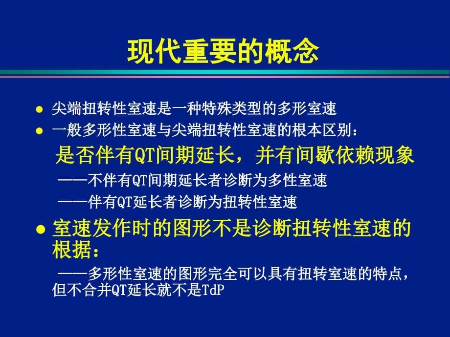 尖端扭转性室性心动过速的机制及治疗策略 (2)_第5页