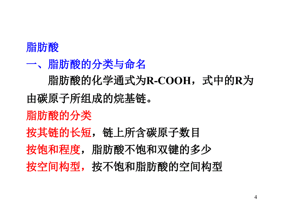 《营养学基础》四脂类(精)_第4页