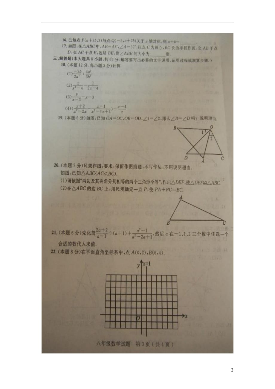 山东省临清市八年级数学上学期期中试题（扫描版）新人教版_第3页