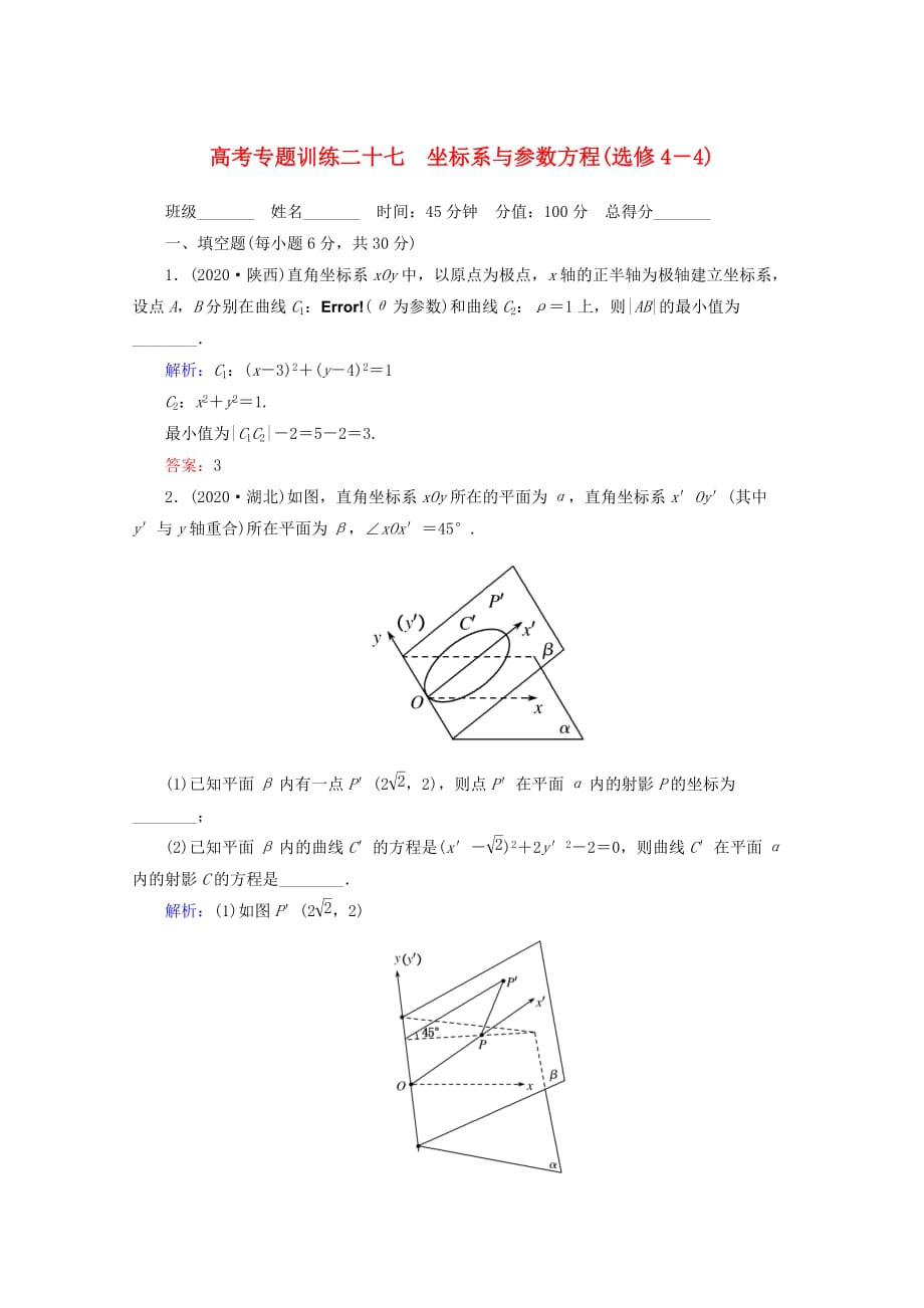 2020高考数学 专题练习 二十七 坐标系与参数方程(选修4－4) 文（通用）_第1页