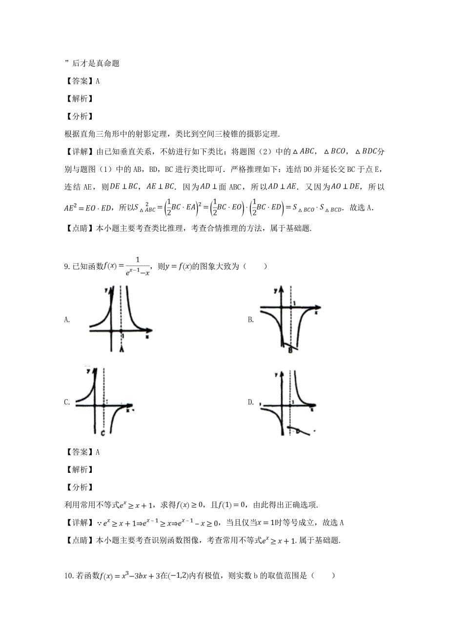 福建省厦门市湖里区2018-2019学年高二数学下学期期中试题理（含解析）_第5页