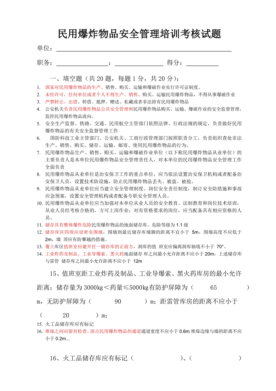 民用爆炸物品安全管岗位培训考核试题___答案_第1页