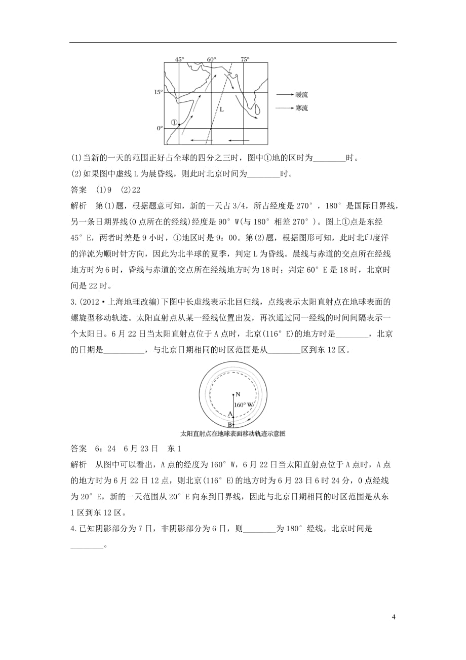 高考地理二轮复习专题一地球的运动考点2日期变更线及日期范围的判定_第4页