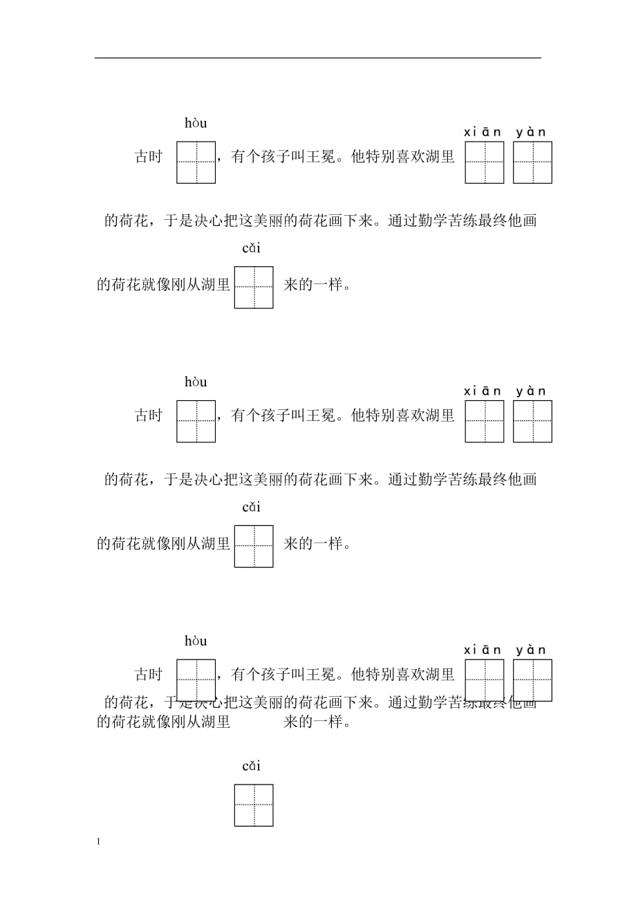 王冕学画语境中写字讲解材料_第1页