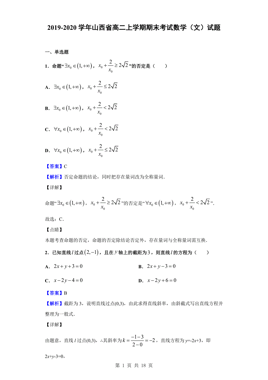 2019-2020学年高二上学期期末考试数学（文）试题（解析版）_第1页