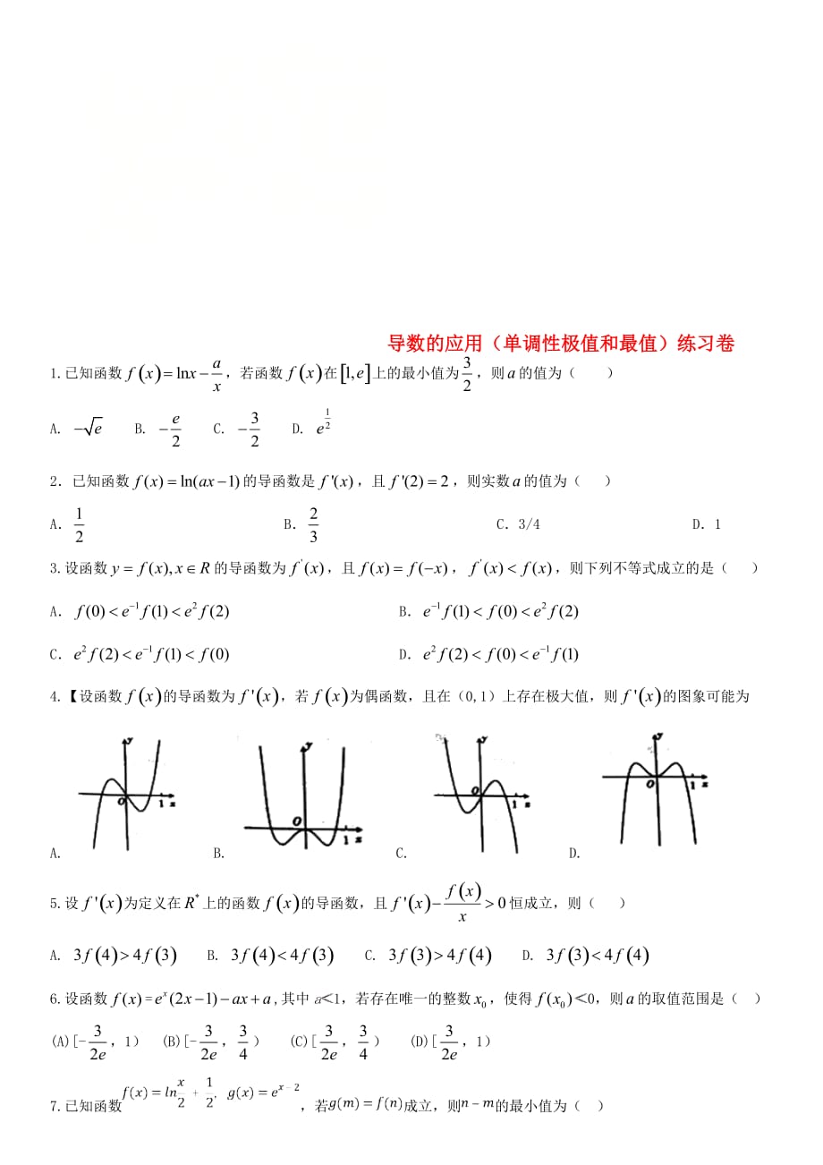 2020年高考数学三轮冲刺 精典专题强化练习 导数的应用（单调性极值和最值）练习卷 理（通用）_第1页