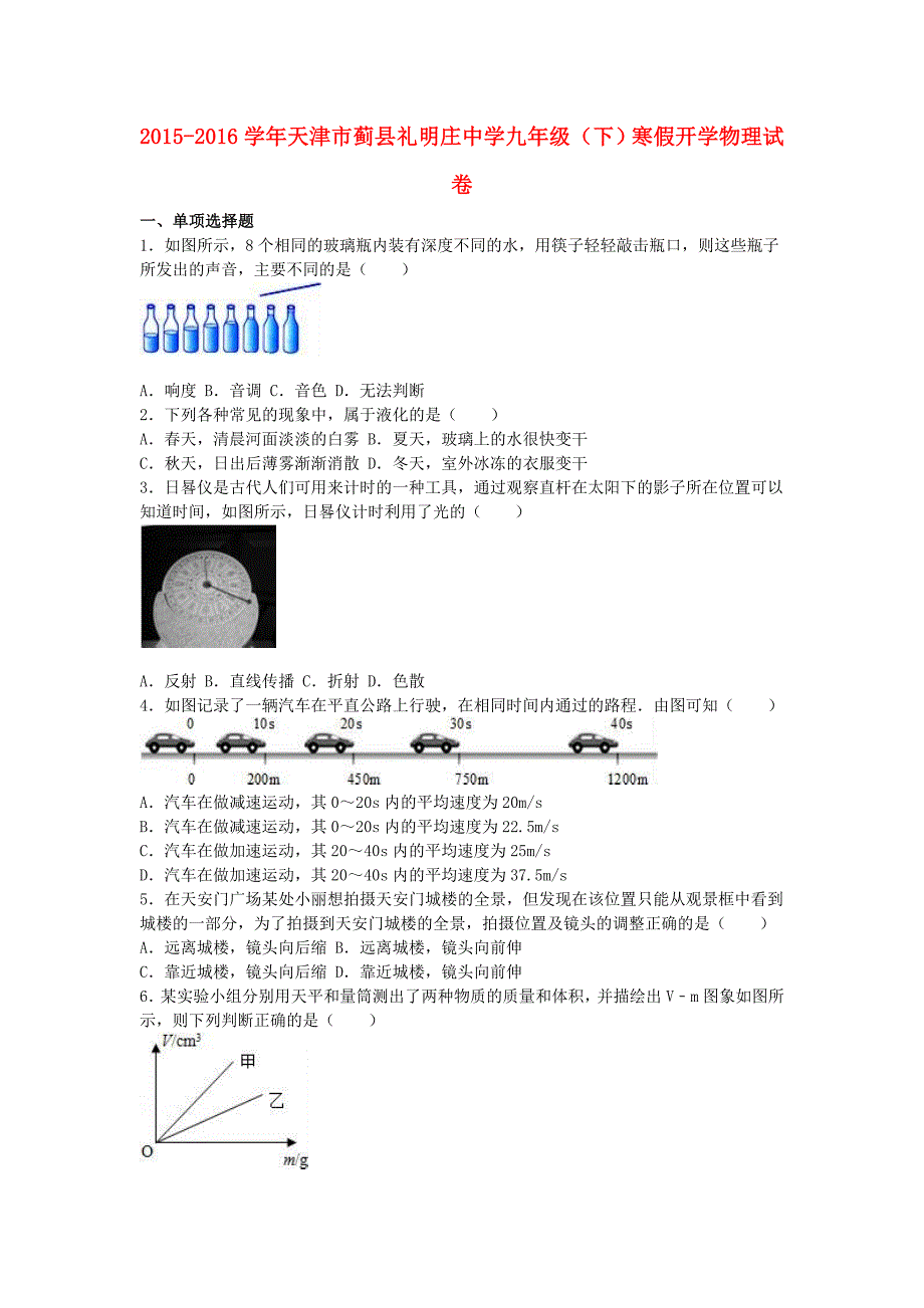 天津市蓟县礼明庄中学九年级物理下学期寒假开学试卷（含解析）新人教版_第1页
